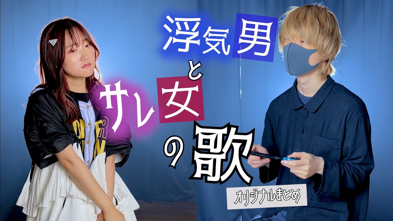 「浮気男」と「サレ女」が作ったオリジナル曲まとめてみた。【全10曲】(りみー まどくん オリジナル曲まとめ）