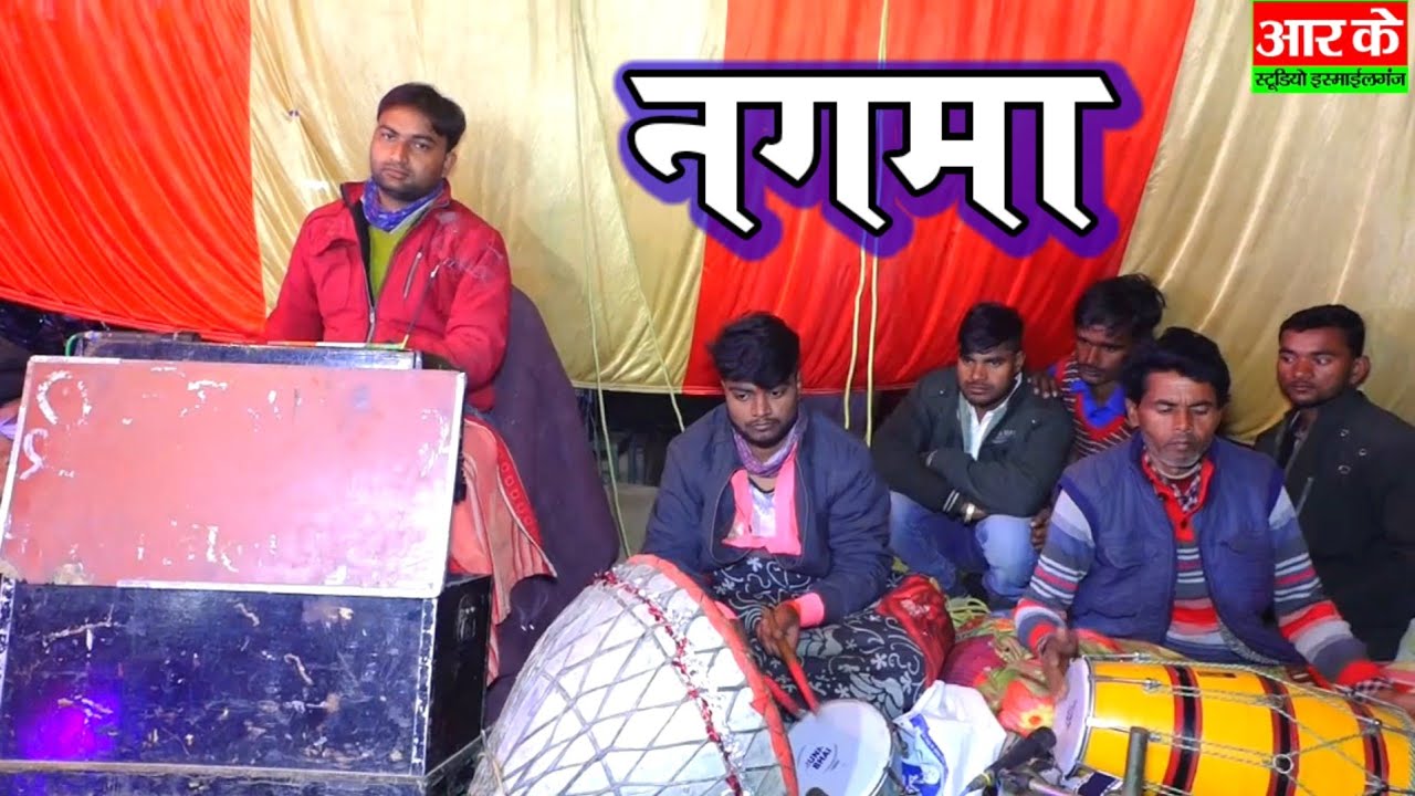 नगमा !! nagma धार्मिक रामलीला पार्टी सभापुर मालिक- भयंकर यादव  📞 9415633751