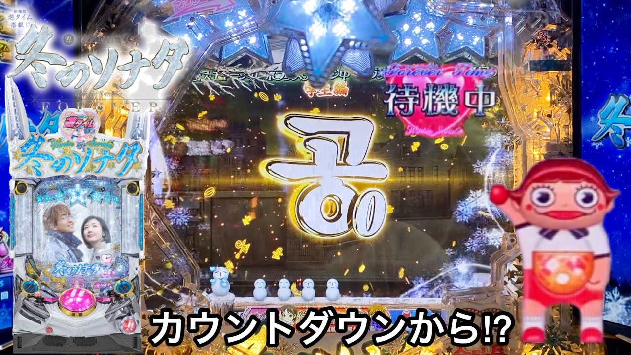 新台【ぱちんこ冬のソナタFOREVER】10万円持って確変の大連チャンを目指した結果!! 激アツカウントダウンと玉ちゃん出現が鬼アツすぎたw パチンコ実践#367