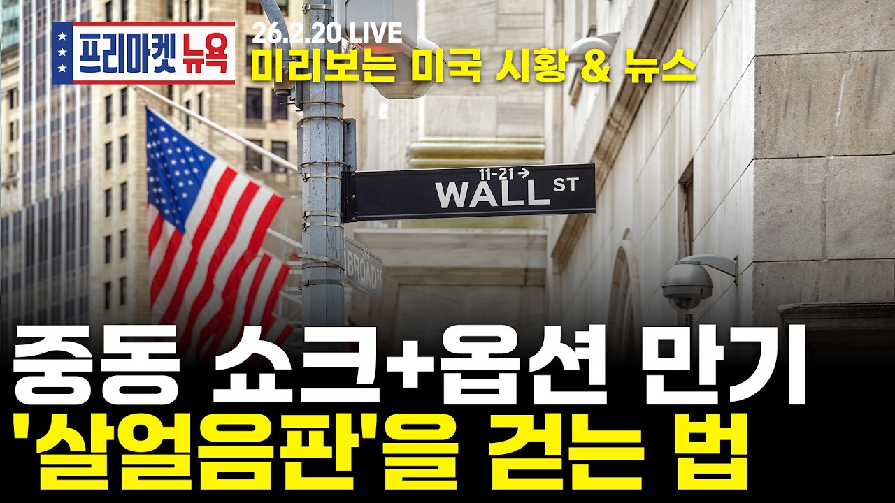 [프리마켓뉴욕LIVE]서학개미가 지금 봐야할 미증시 뉴스｜이란에 '나쁜 일'? 최고치로 치닫는 유가｜'실적 발표 직전' 엔비디아, 오픈AI와 빅딜 차질없나(박상준 / 박승진)