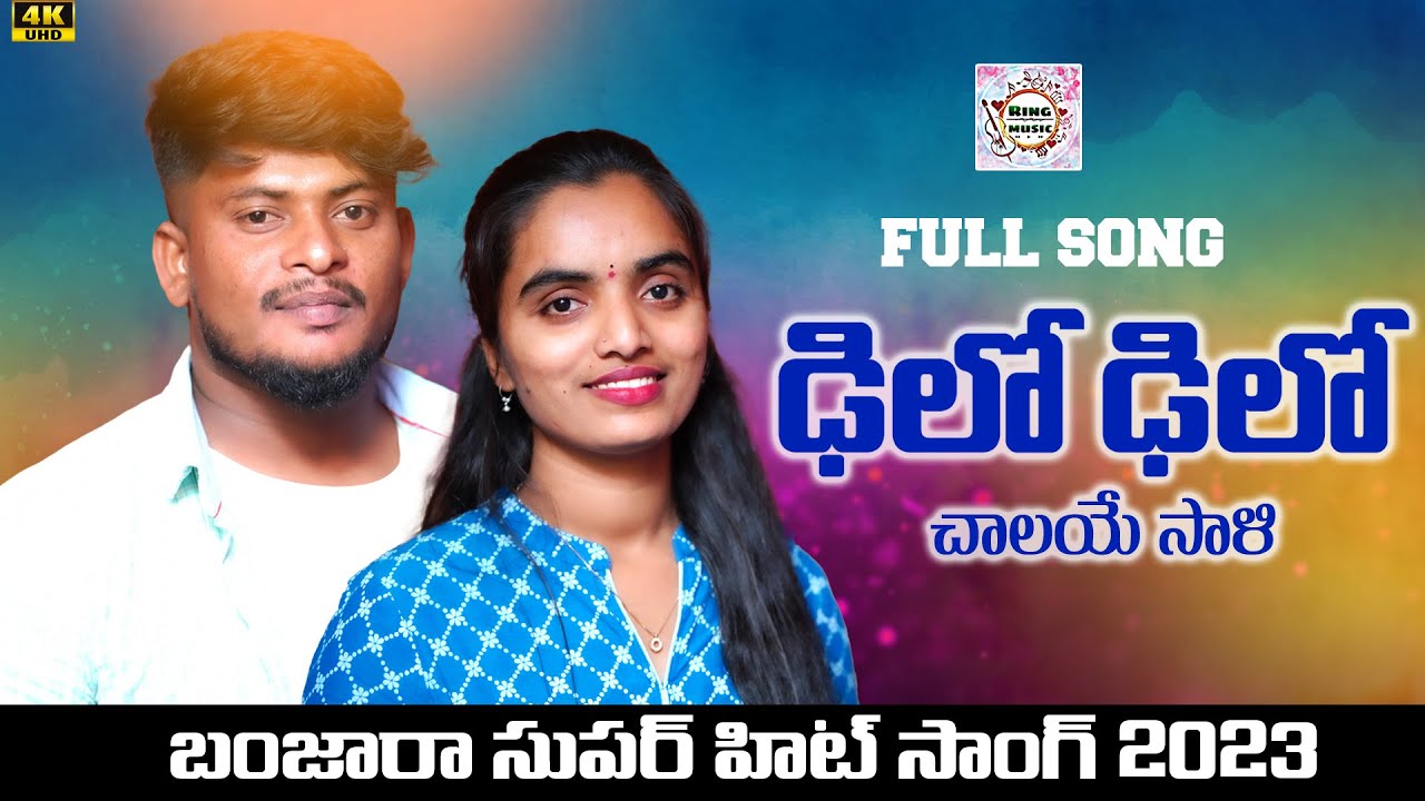 DELO DELO CHALAYE RANI FULL SONG || BANJARA LATEST SONGS || ST SONGS || NAGARAJU & SUVASINI SONGS