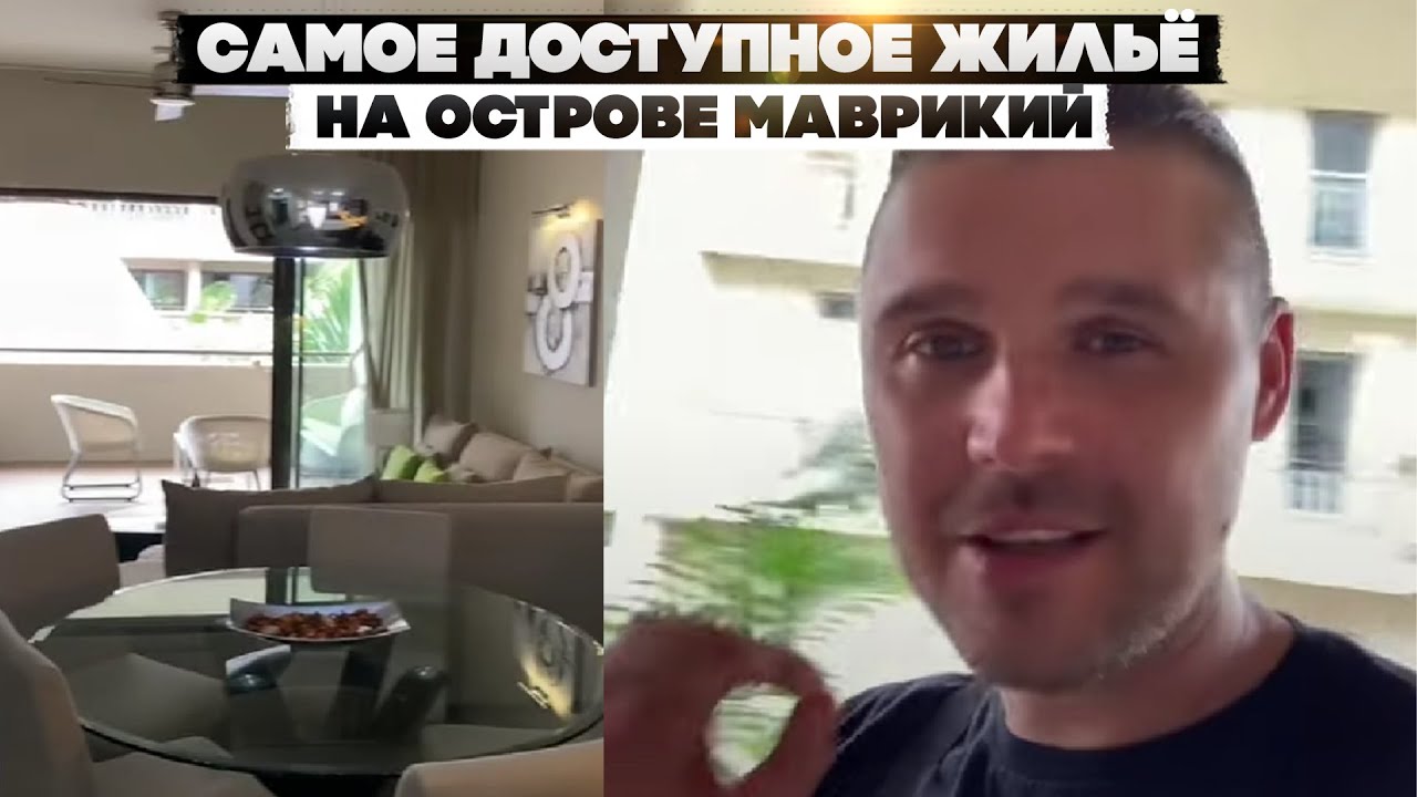 Самое доступное жильё на острове Маврикий. Квартира очень не дорого