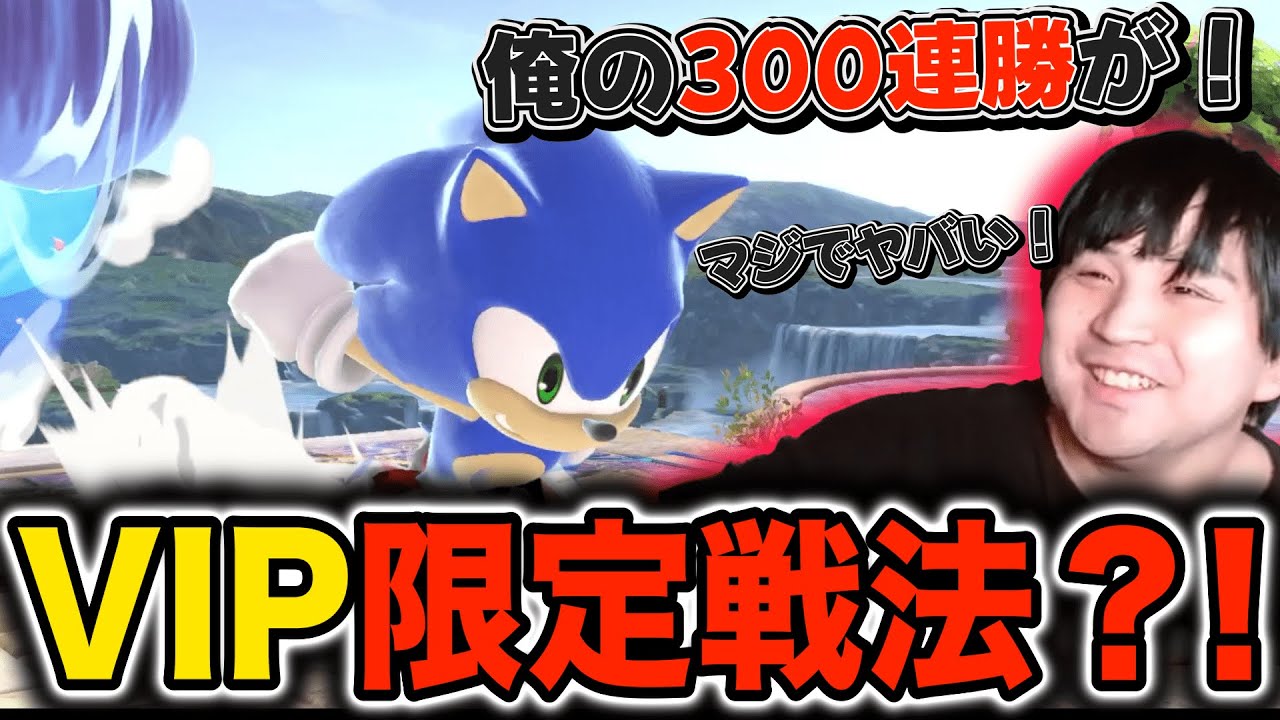 VIP300連勝目前で、リードしているのにもかかわらず窮地に陥ってしまうKEN選手【スマブラSP】