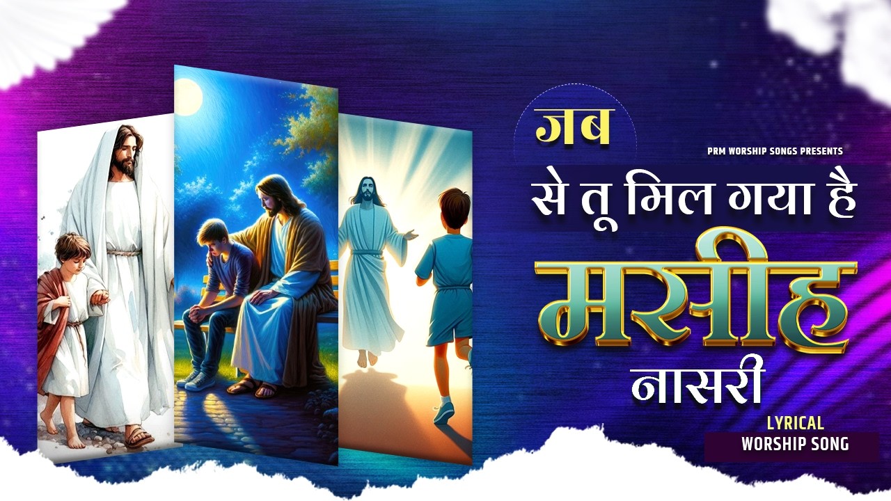 Jab Se Tu Mil Gaya Hai Masih Nasari ❤️ दिल छू लेने वाला मसीही गीत | Yeshu Masih Worship Song