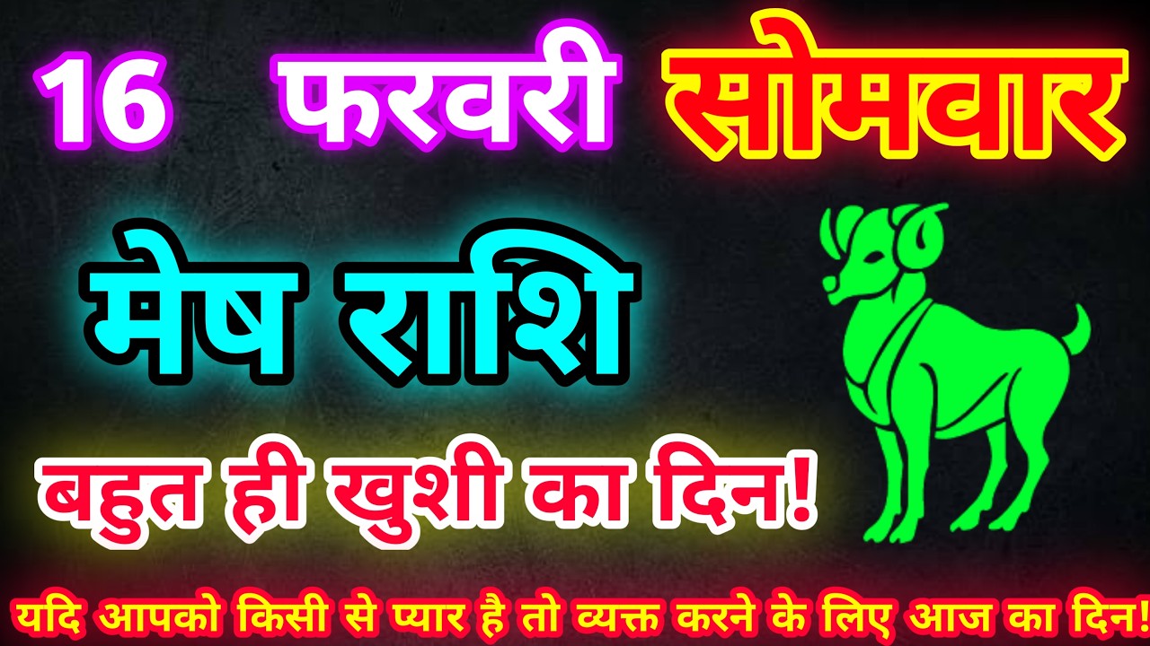 मेष राशि 16 फरवरी 2026| Aaj ka mesh rashifal| mesh rashi 16 February 2026| ASA Rashifal