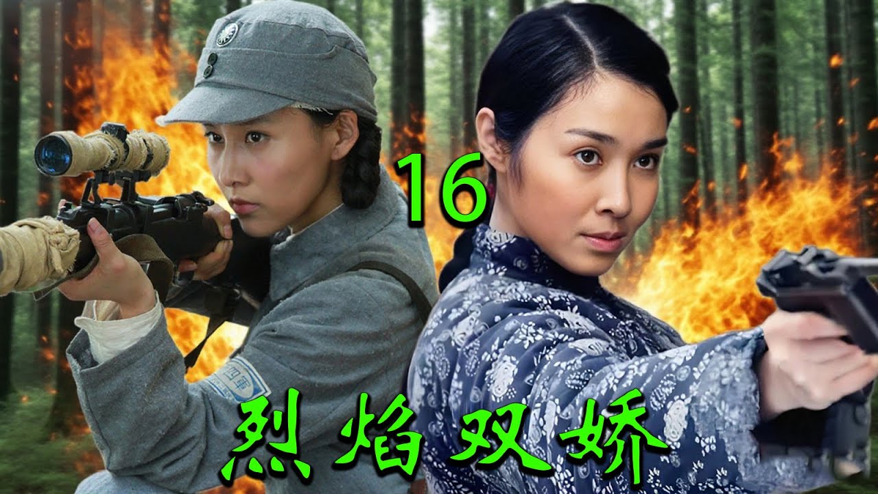 【2025高分抗战剧】烈焰双娇 EP16｜🔥姐妹携手血染战场，为部队夺下日军要塞，壮烈一战震撼人心🔥