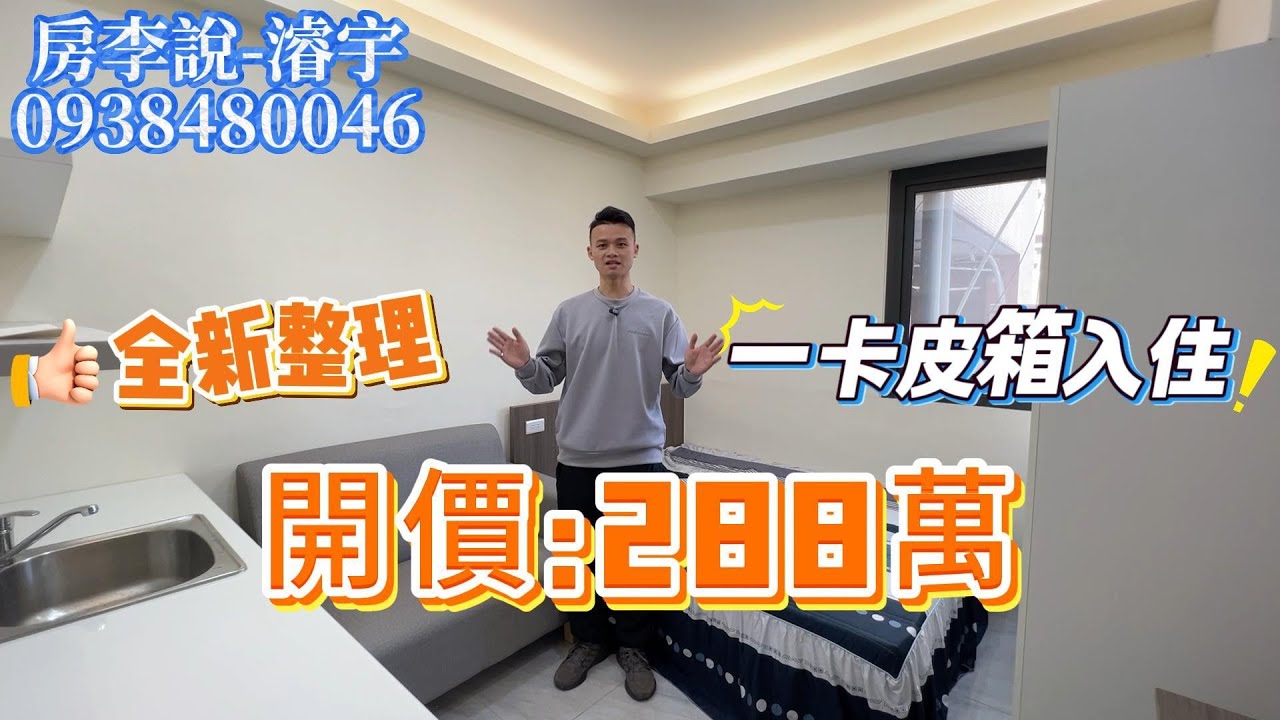 288萬｜什麼!以前是戲院｜全新整理｜一卡皮箱入住｜編號122