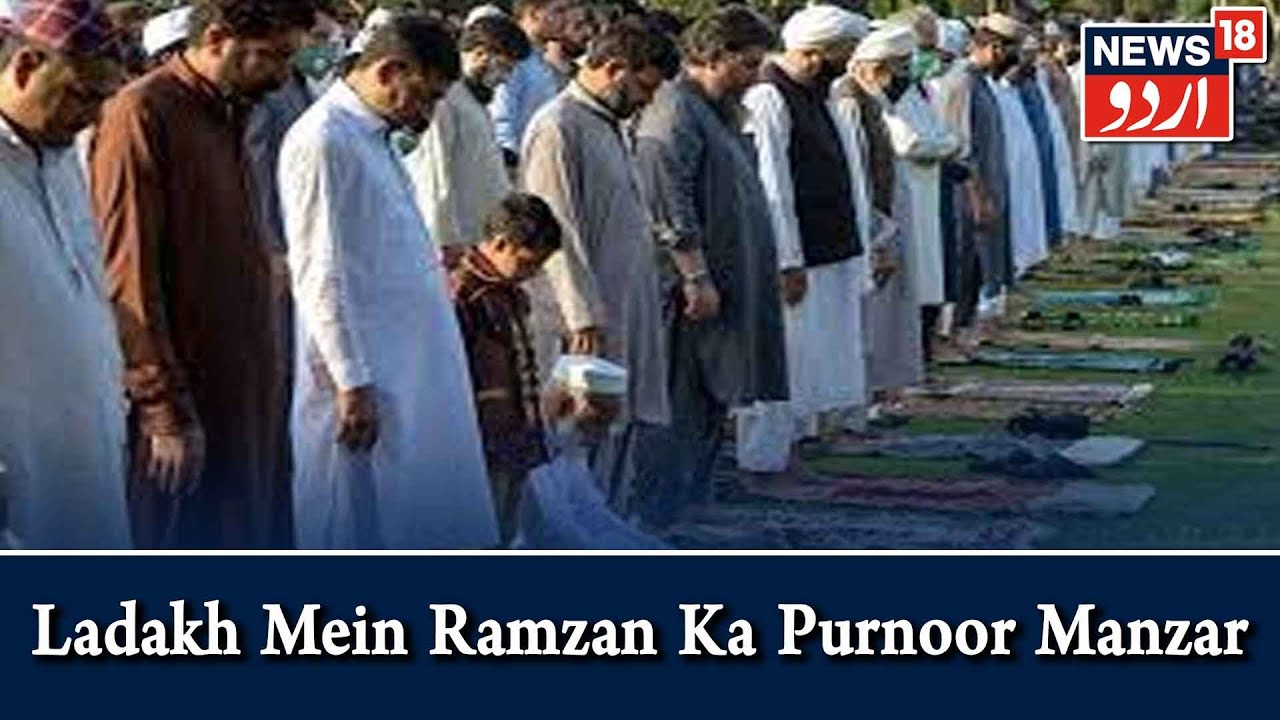 Ramazan Ki Raunaqein | Ladakh Mein Ramazan Ka Purnoor Manzar l News18 Urdu