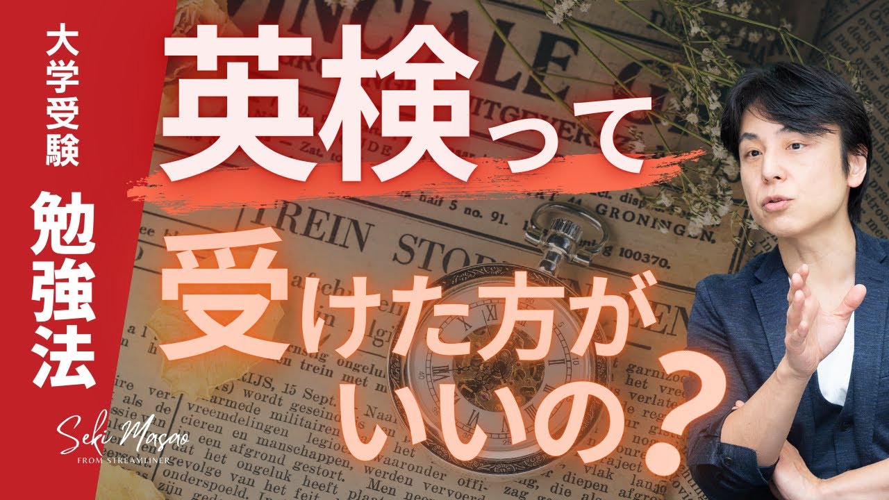 高校生・受験生は英検をどう利用すべきか？前編【大学受験／勉強法】関 正生　№265