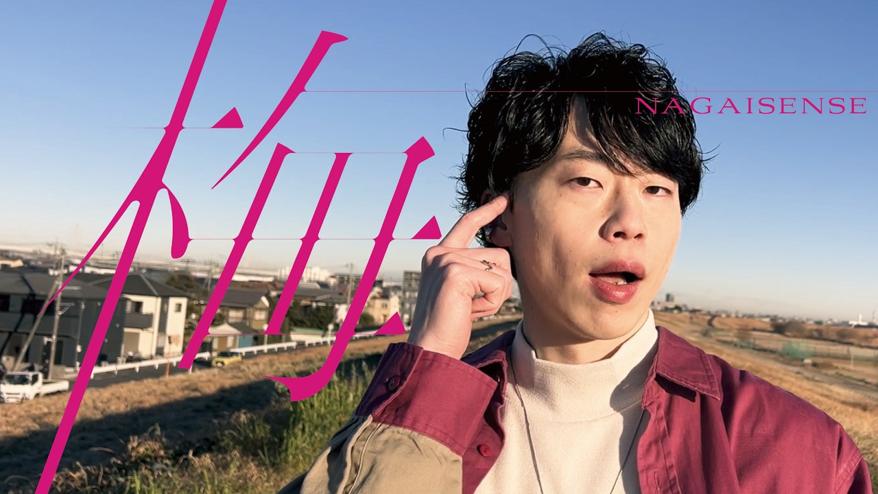 ながいせんせ - 梅 [Music Video]