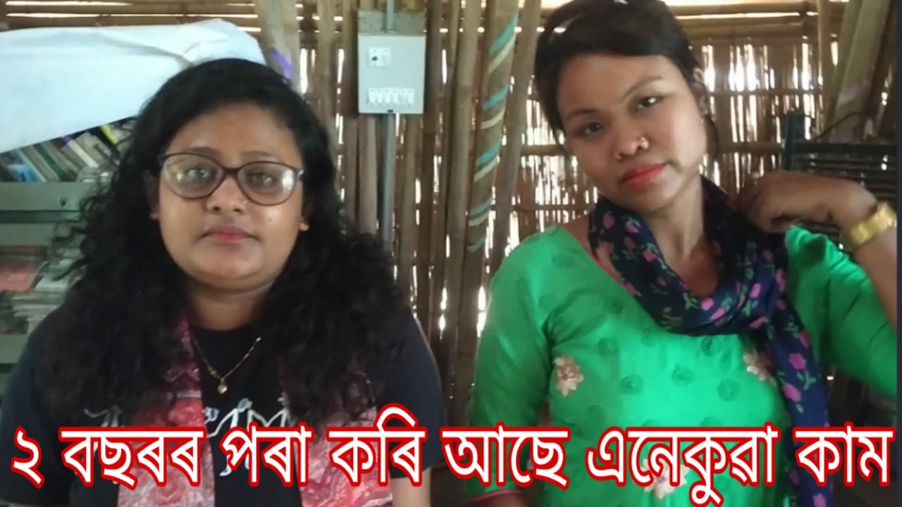 বাইদেউ দুজনীয়ে কি কি কৰে চাওক এইটো ভিডিঅত || Akshar Foundation || Nilam Nick