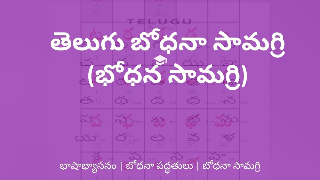 తెలుగు బోధనా సామగ్రి | బోధన సామగ్రి ప్రాముఖ్యత & వినియోగం | TET, DSC