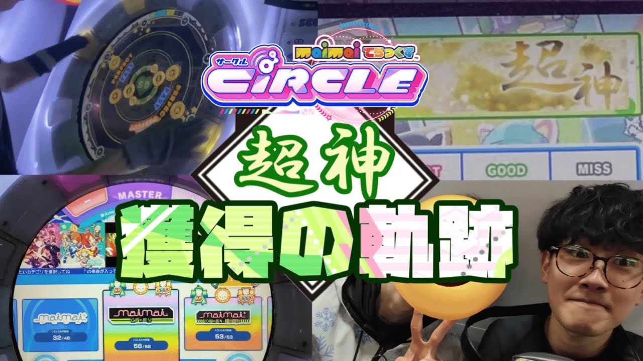 左手ないけど神プレ欲しい！超神総集編【maimai】