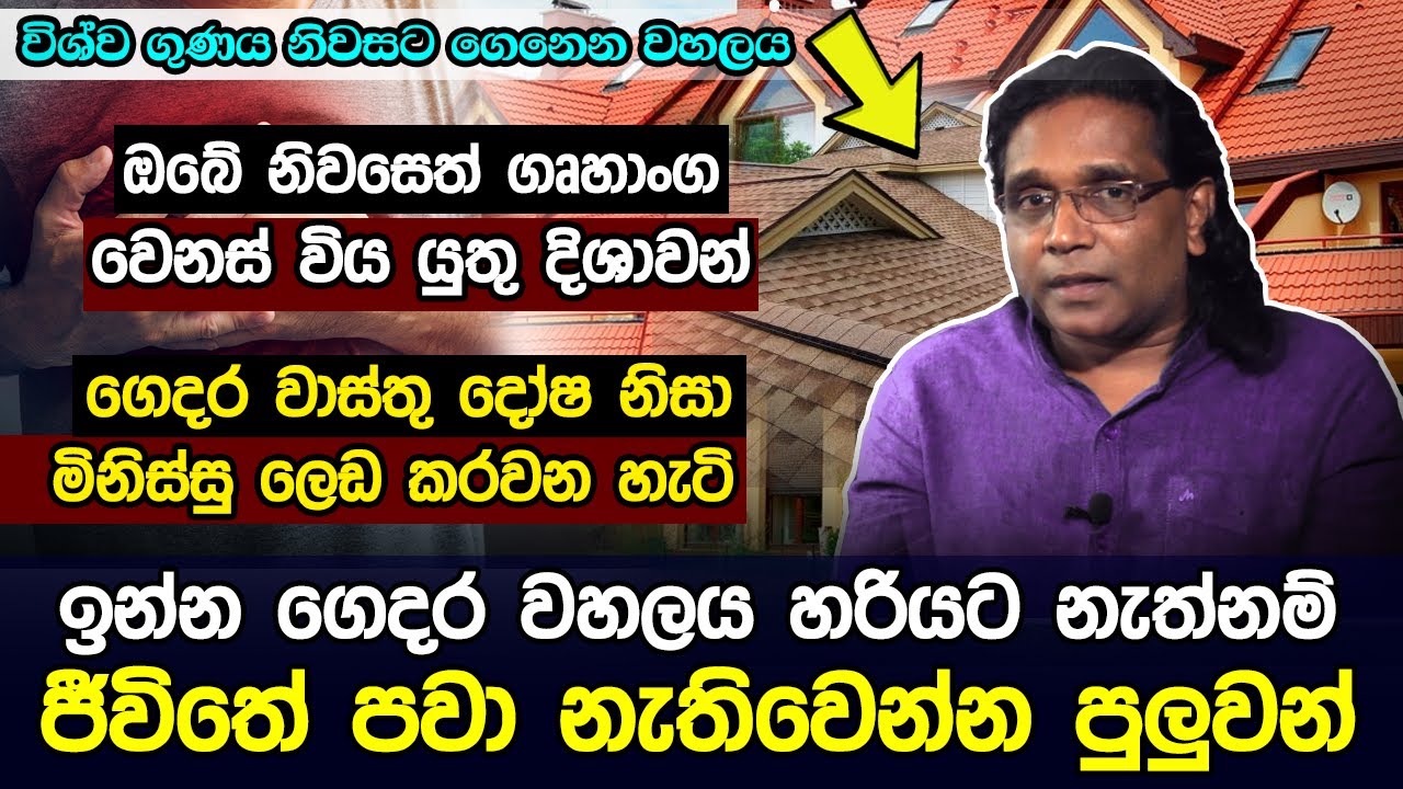වහලයේ ඇති දෝෂ නිසා ගෙදර මිනිස්සු ලෙඩ කරවන හැටි | D U Senarath | Hela Rahas