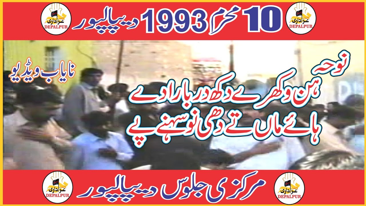 10 Muharram 1993 || Old video || Noha punjabi  ہن وکھرے دکھ دربارا دے