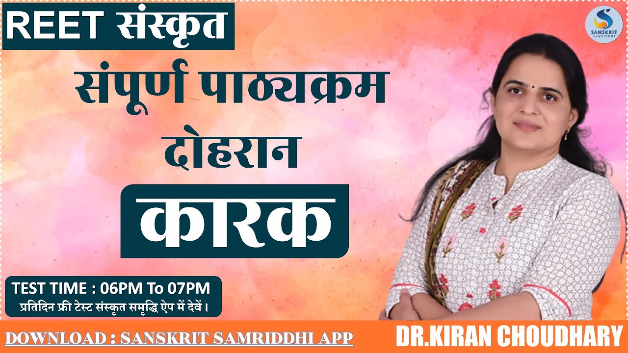 कारक (KARAK) - REET संपूर्ण पाठ्यक्रमानुसार दोहरान - Dr. Kiran Choudhary #REET #UPTET #MPTET #HTET