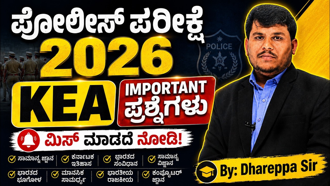 ಪೊಲೀಸ್ ಪರೀಕ್ಷೆ -2026 ಪ್ರಮುಖವಾದ ಪ್ರಶ್ನೋತ್ತರಗಳ ಚರ್ಚೆ.#dhareppasir #KEA MODEL TEST #education