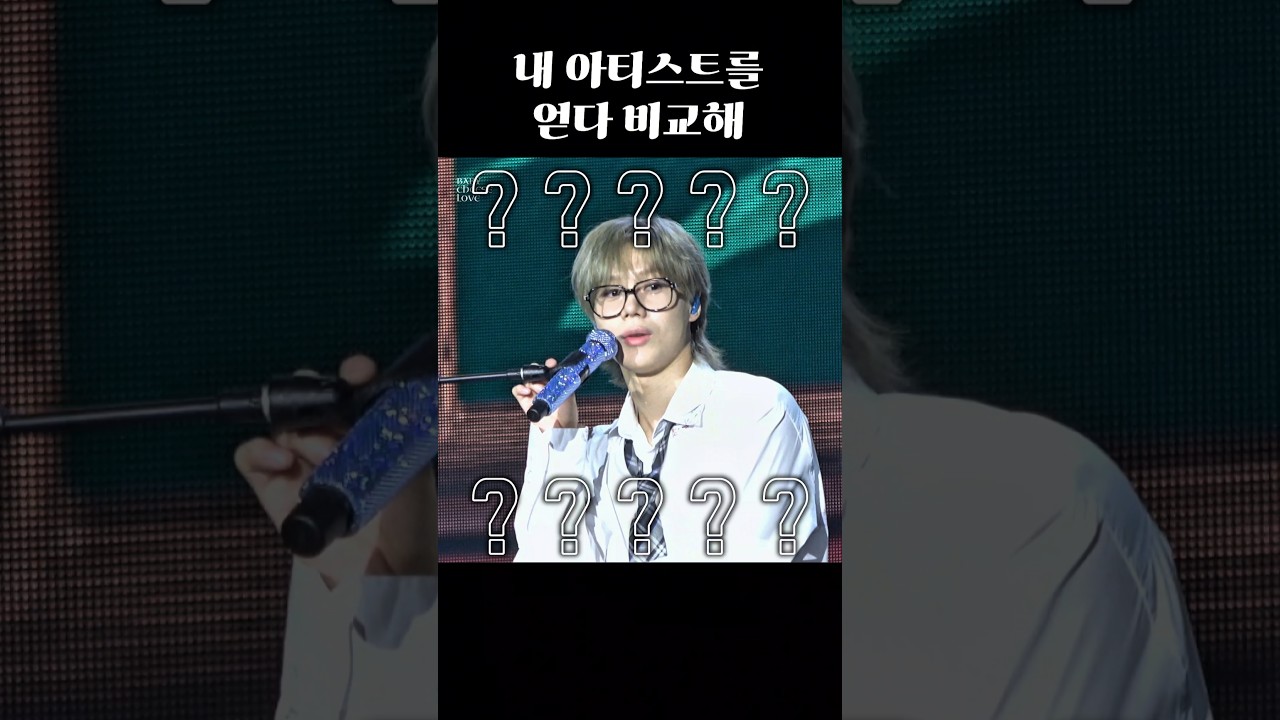 250816 내 아티스트를 얻다 비교해!!! #탬미팅 #TAEMIN #태민 #テミン #classmate #kpop #웃긴영상