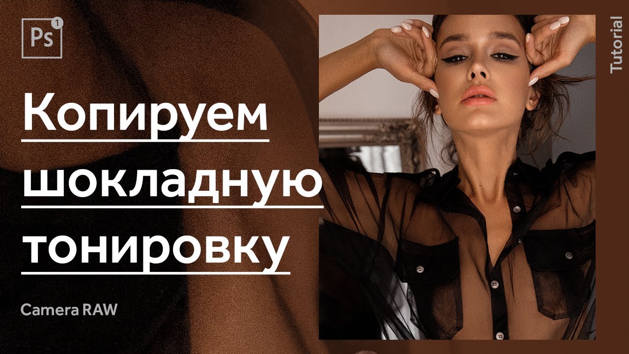 Как сделать шоколадную обработку и записать Preset в Camera RAW