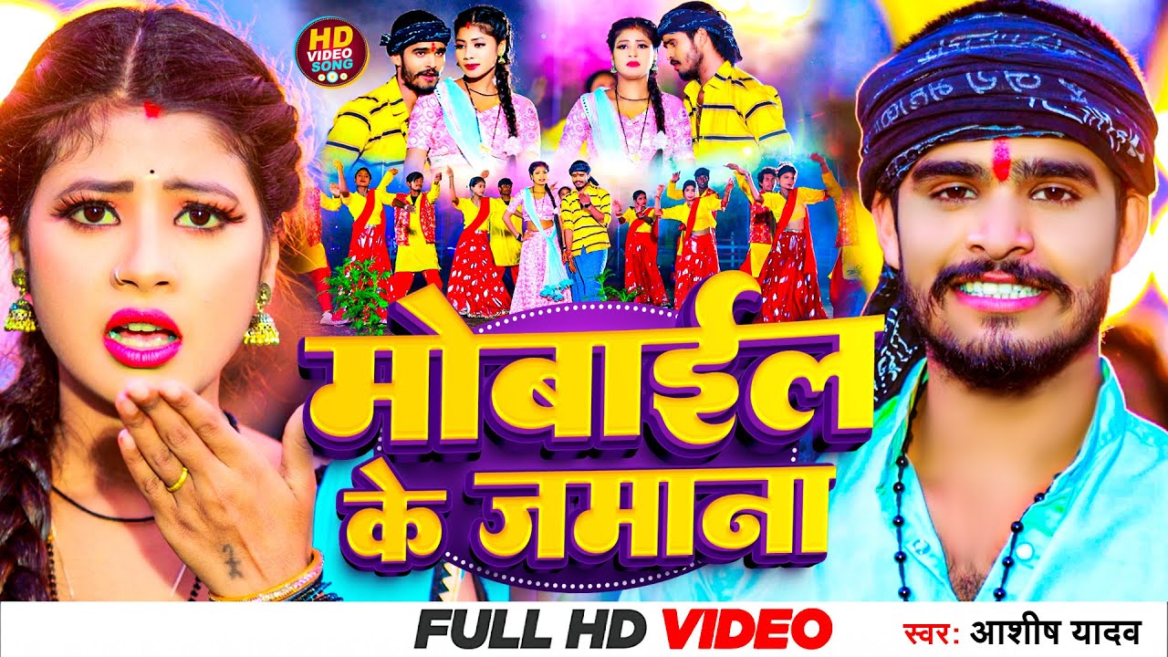 #Video | मोबाईल के जमाना | Aashish Yadav | Mobile Ke Zamana | सुपरहिट गाना | Khortha Video Song 2023