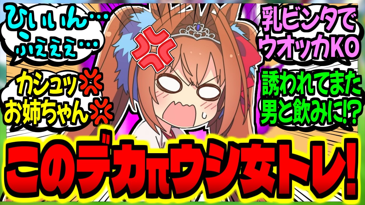 【ウマ娘】『むちむちダスカトレ♀＆お姉ちゃんにぶちギレるダスカレン💢』に対するみんなの反応集【ウマ娘 反応集】まとめ ウマ娘プリティーダービー
