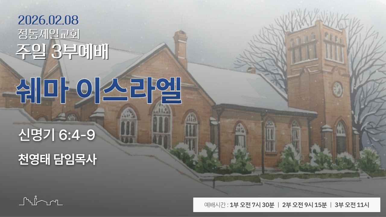 정동제일교회 주일예배 3부 I 천영태 목사 
