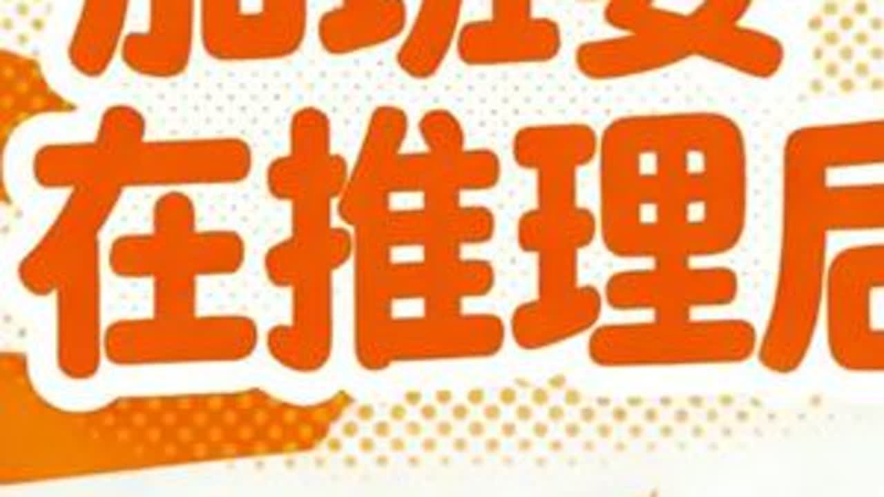 加班要在推理后(上)|对话进化论工作室子瑜 《呱唧飞行模式》就是我们之前提到过的2026年的新栏目啦！这一次，我们当面问出了那些我们想问的问题，子瑜老师在回答问题的同时，也向我们讲述了作品背后的...