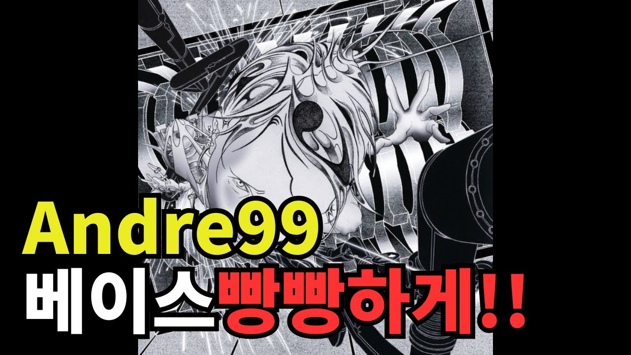 실리카겔 - Andre99 (베이스 부스트/Bass Boosted)