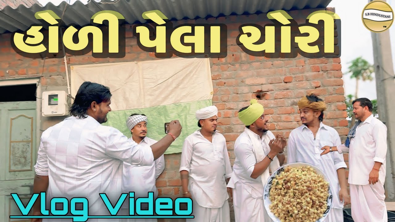 હોળી પેલા ચોરી   ગામમાં આયા છોકરા ઉપાડવા !! SB Official Patan // gujrati Vlog Video 