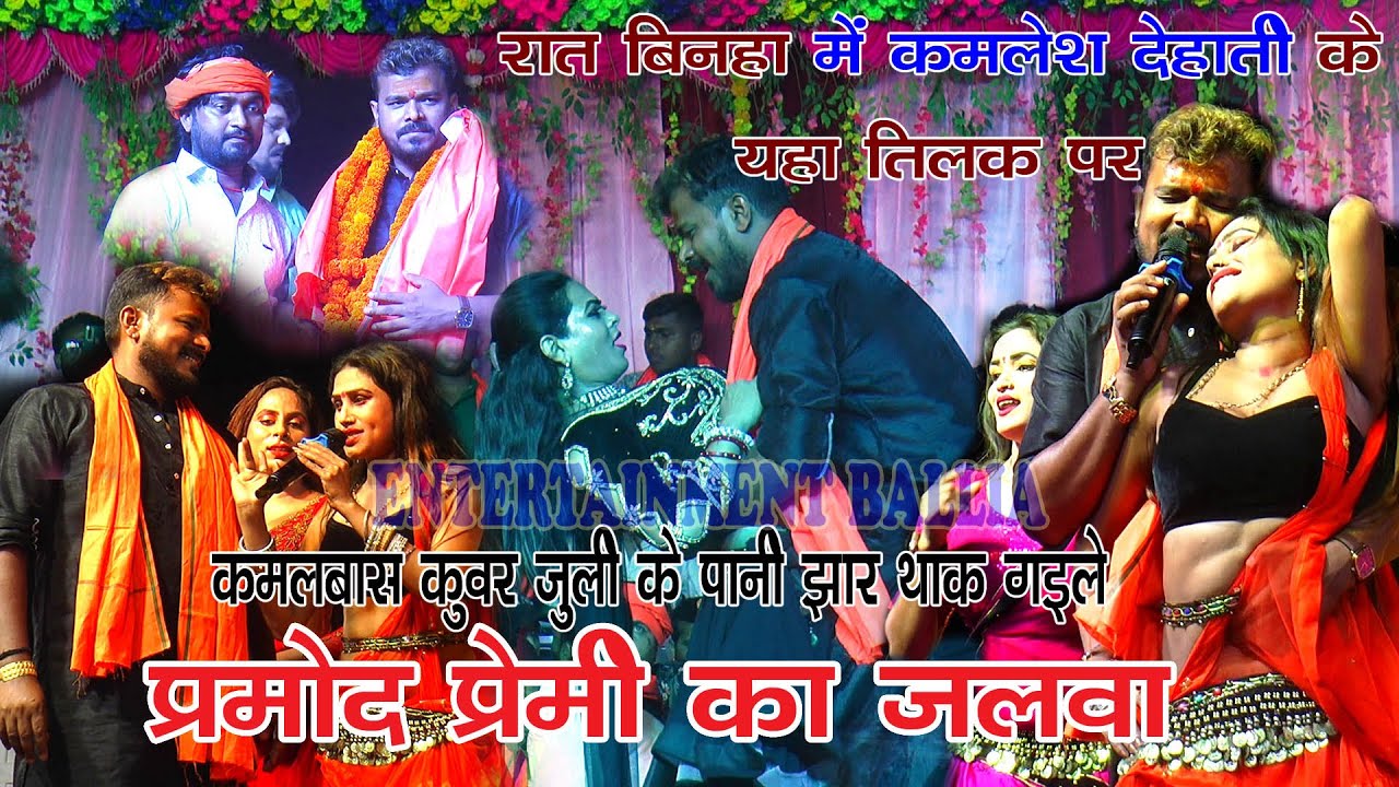 #Vaial #कमलेश देहाती के भतीजा के तिलक में #प्रमोद प्रेमी का जलवा | #Pramod Premi Stage show Ballia