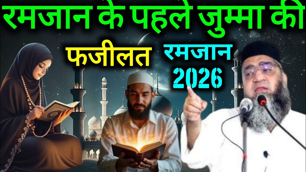 Jumme Ki Fazilat ! Ramzan Ka Pehla Jumma New bayan 2026 Qari Ahmad ali