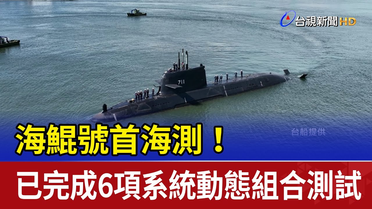海鯤號首海測！ 已完成6項系統動態組合測試