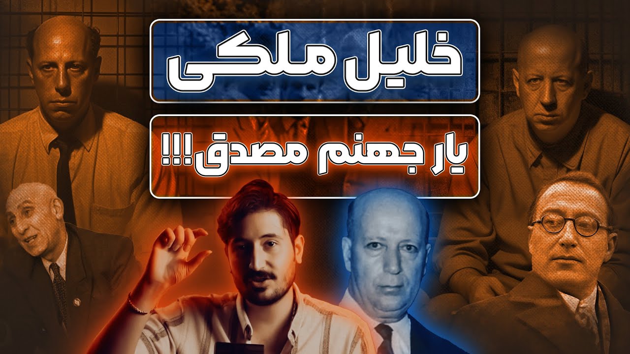 زندگی خلیل ملکی  |  از اختلاف با حزب توده تا همراهی مصدق ... |  چهره سوسیالیسم ایرانی