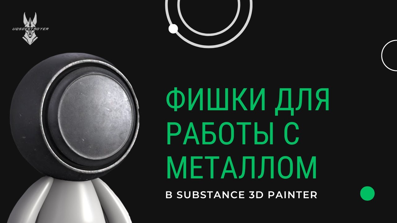 Substance Painter фишки для работы с металлом