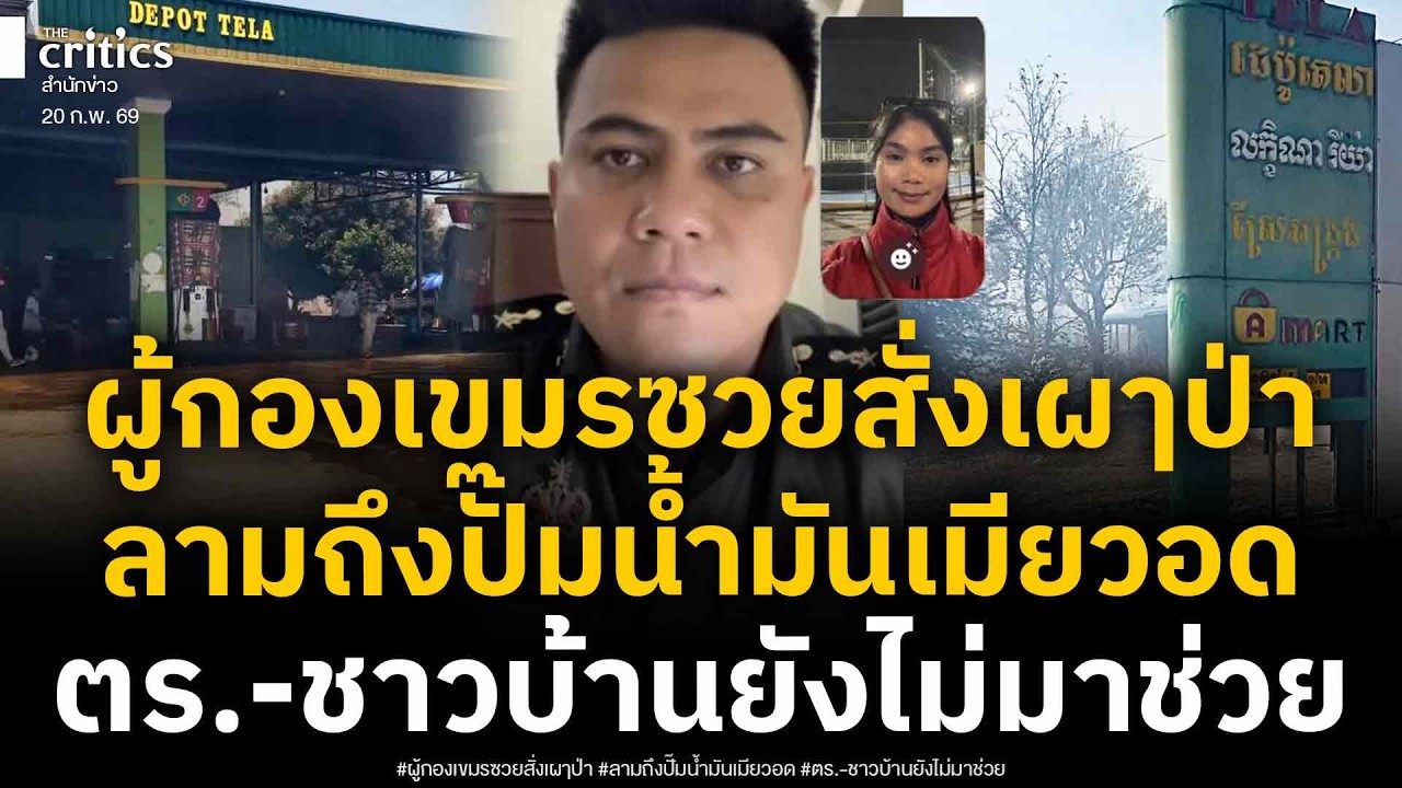 เขมรกัดกันเองแล้ว! ผู้กองเขมรเผๅป่า ซวยลามปั๊มน้ำมันเมีย เจอด่ายับ แถมตร.-ชาวบ้านยังไม่ช่วย