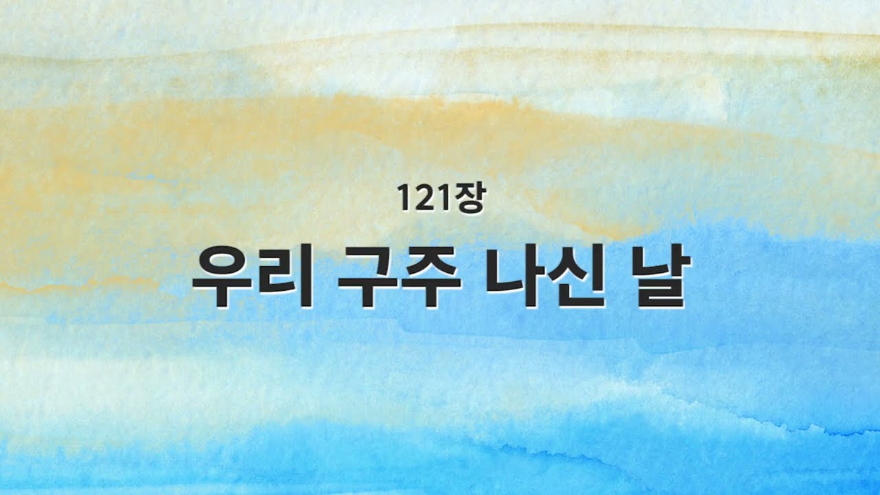 [새찬송가 반주] 121장 우리 구주 나신 날 MR