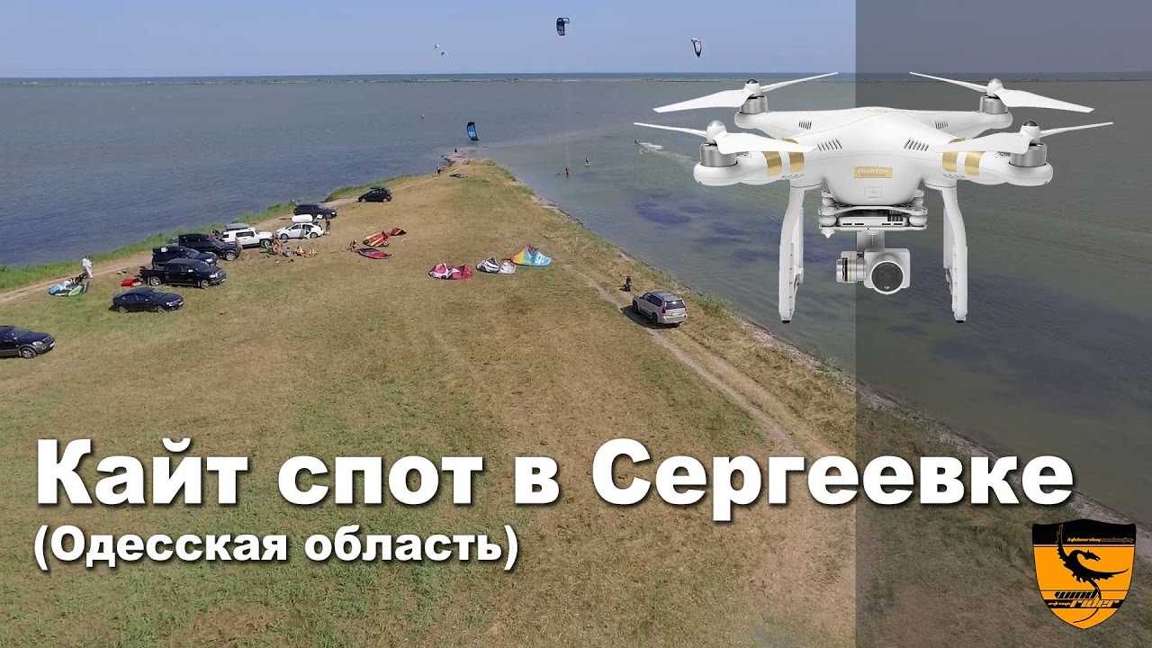 Кайт спот в Сергеевке (Одесская область). Видео с квадрокоптера.