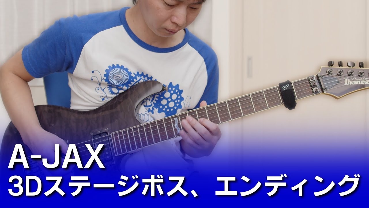 【AC】A-JAX - 3Dステージボス、エンディングBGM 【ギターで弾く】