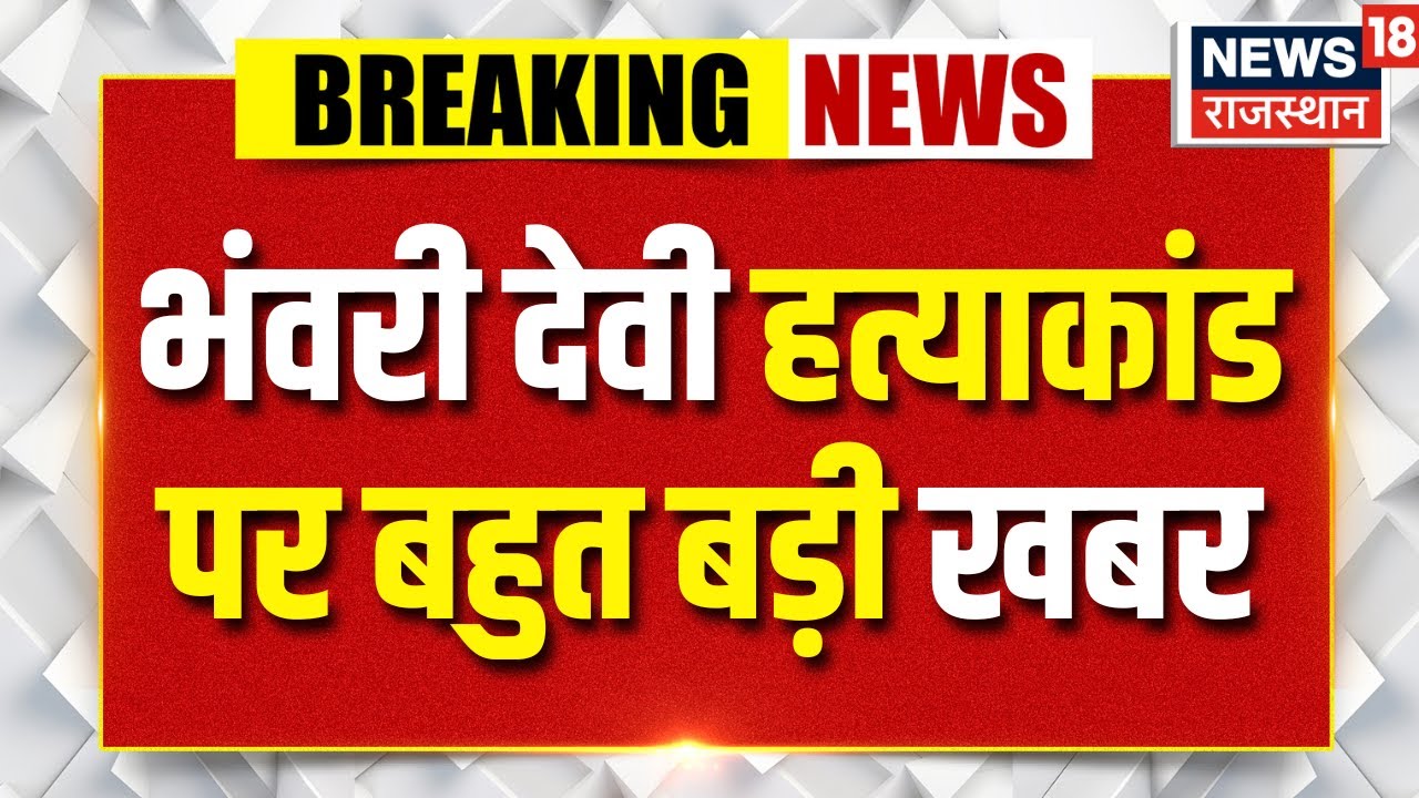 Bhanwari Devi Murder Case : मृतका के पुत्र साहिल को नहीं मिला पेंशन परिलाभ | Rajasthan News|Breaking