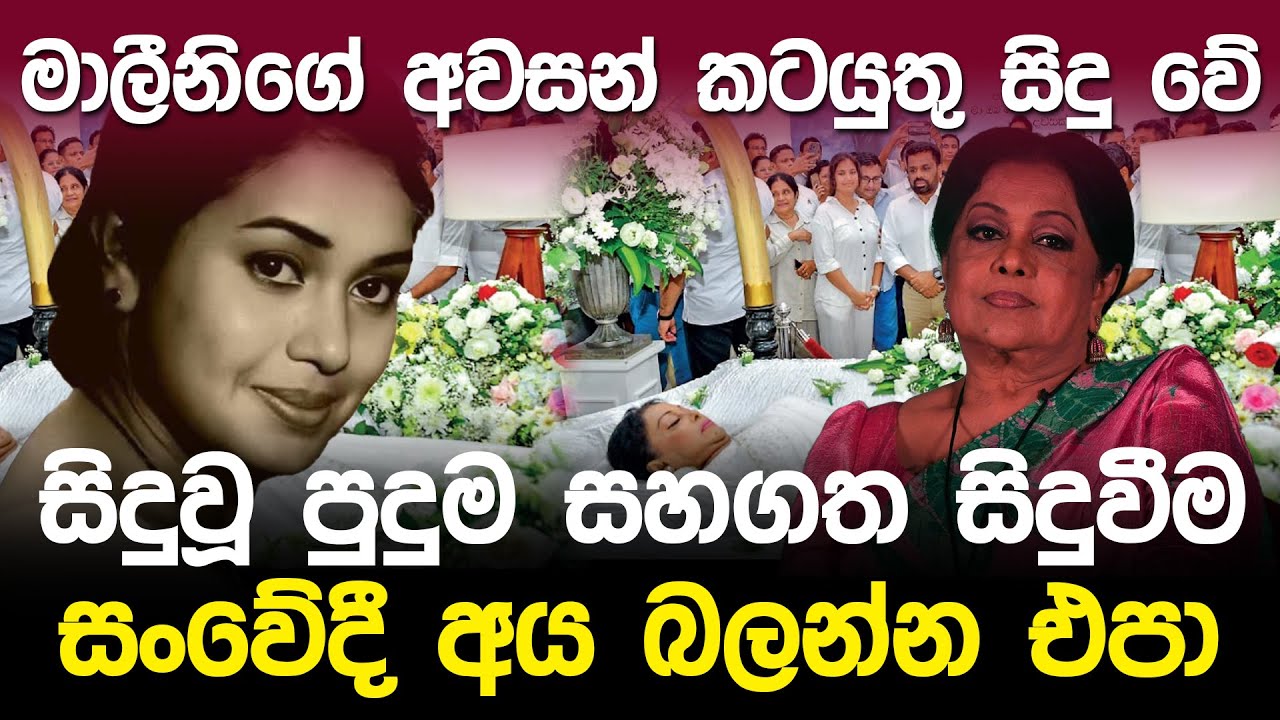 මාලීනිගේ අවසන් කටයුතු සහ පුදුම සිදුවීම | Malini Senehelatha Fonseka |