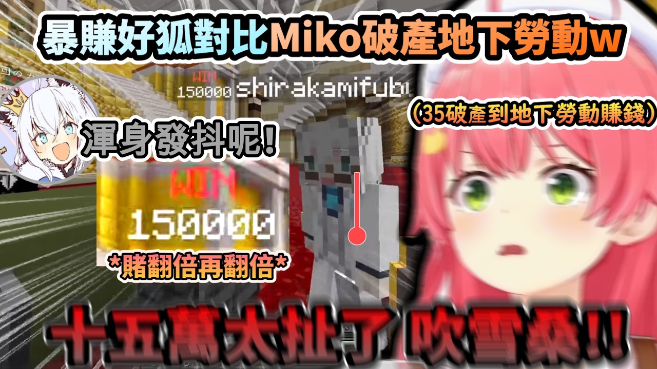 幾家歡喜幾家愁 好狐狂賭賺到15萬Miko破產只能到地下勞動賺錢!www【さくらみこ/白上フブキ/ホロライブ】【hololive】【vtuber中文字幕】
