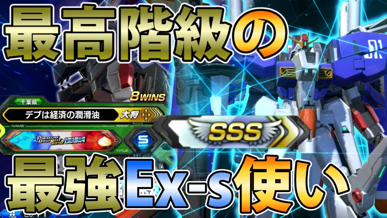 【EXVS2実況】曲げゲロビの精度が凄すぎて最早芸術レベル！現状最も元帥に近い男スライムEx-s見参！#エクバ2