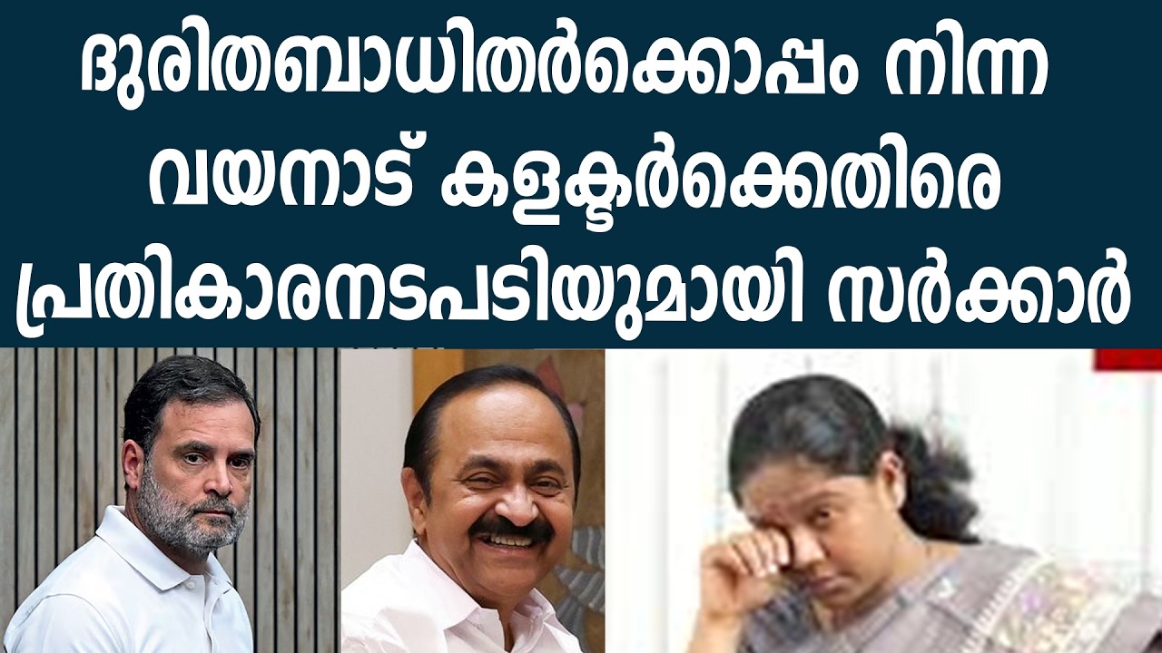 ദുരിതബാധിതർക്കൊപ്പം നിന്ന   വയനാട് കളക്ടർക്കെതിരെ  പ്രതികാരനടപടിയുമായി സർക്കാർ #vdsatheesan