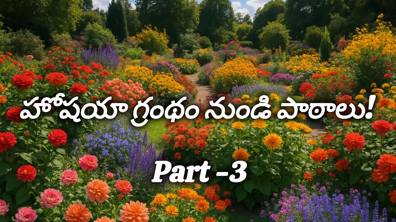 హోషేయ గ్రంథం నుండి పాఠాలు ! Part 3