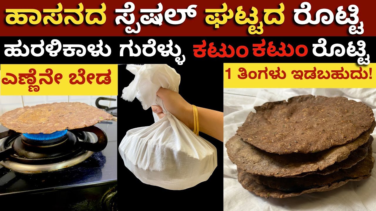 ಕಟುಂ ಕಟುಂ ಘಟ್ಟದ ರೊಟ್ಟಿ, ಎಣ್ಣೆ ಬೆಣ್ಣೆ ತುಪ್ಪ ಇಲ್ಲದ ಆರೋಗ್ಯಕರವಾದ ರೊಟ್ಟಿ  | Oil Less Ragi Rotti | Gattada