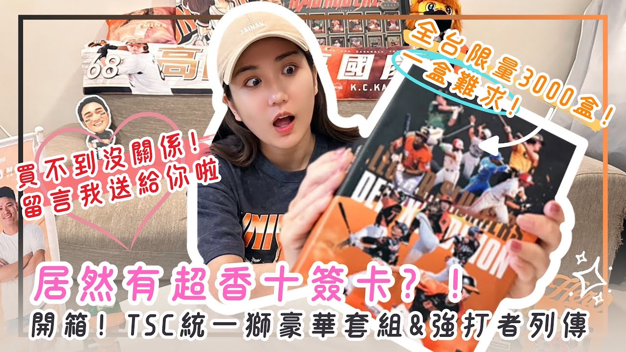居然有超香啦啦隊十簽卡？！開箱！一盒難求的TSC統一獅豪華套組&強打者列傳