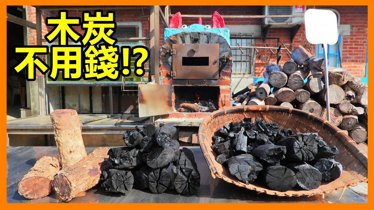 【吳小珍】木炭不用錢!? DIY~自己製作生物炭，烤肉自由、好玩又省錢!  (披薩窯、木炭窯、竹炭、燒炭、手工木炭、柴火爐、柴燒、原子炭、無煙炭、備長炭&hellip;，可參考!)