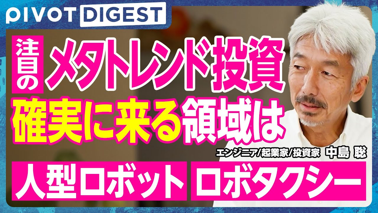 【DIGEST】プロが選ぶガチホ銘柄／100倍株を見つけるメタトレンド投資／Meta・Amazonは買いか？／注目テック系ベンチャー