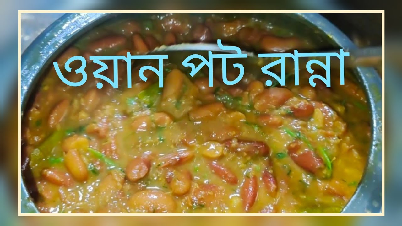 ঘরের সাধারণ উপকরণে ওয়ান পট রাজমা কারি | প্রেসার কুকারে সহজ রাজমা রেসিপি#viralvideo #minivlog 
