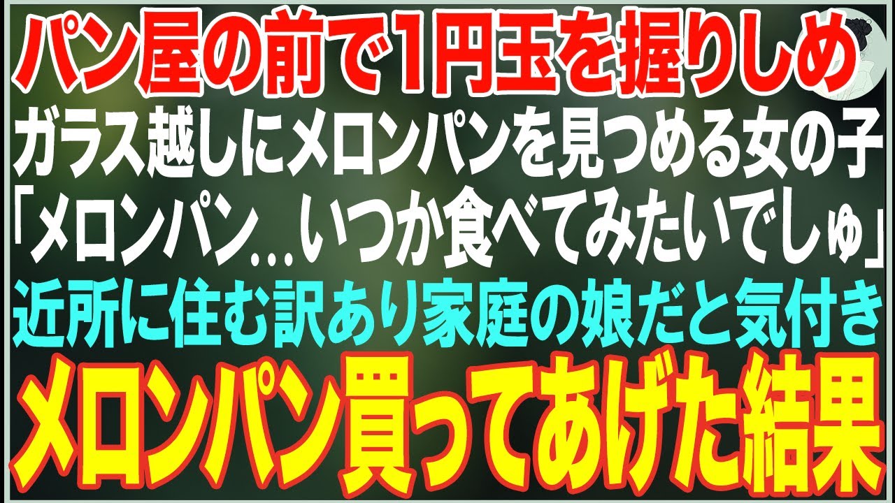 【感動する話】パン屋の前で1円玉を握りしめメロンパンを見つめる少女「メロンパン...いつか食べてみたいでしゅ」近所に住む訳あり家庭の娘だと気付きメロンパンを買ってあげた結果【朗読・スカッと・泣ける話】